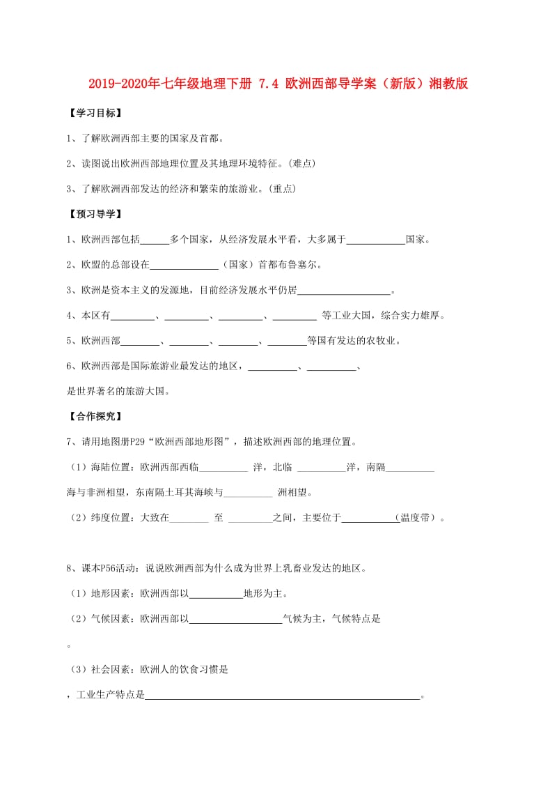 2019-2020年七年级地理下册 7.4 欧洲西部导学案（新版）湘教版.doc_第1页