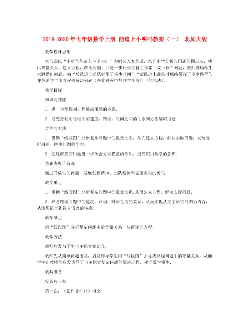 2019-2020年七年级数学上册 能追上小明吗教案（一） 北师大版.doc_第1页