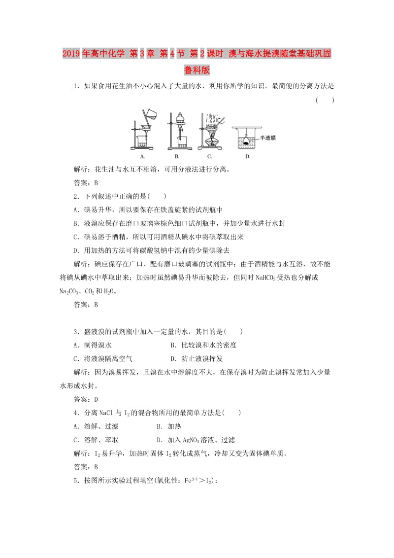 2019年高中化学 第3章 第4节 第2课时 溴与海水提溴随堂基础巩固 鲁科版.doc_第1页