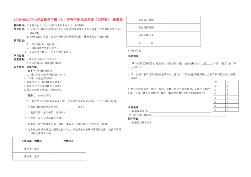 2019-2020年七年级数学下册 13.1天有不测风云学案（无答案） 青岛版.doc_第1页