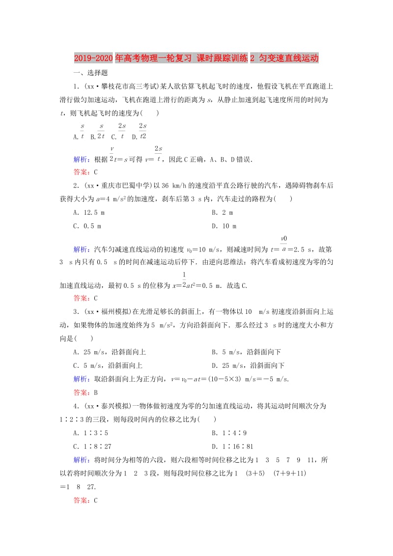 2019-2020年高考物理一轮复习 课时跟踪训练2 匀变速直线运动.doc_第1页