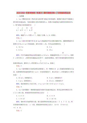 2019-2020年高考物理一輪復(fù)習(xí) 課時(shí)跟蹤訓(xùn)練2 勻變速直線運(yùn)動(dòng).doc