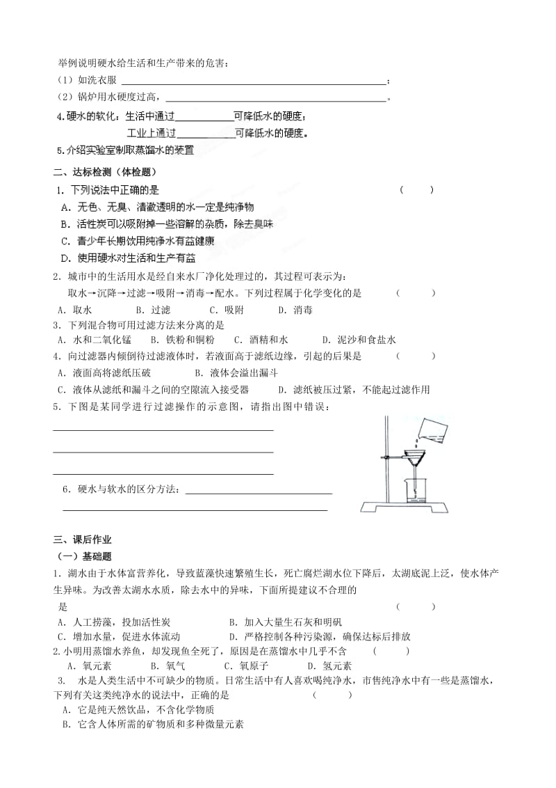 2019-2020年九年级化学上册 4.2 水的净化教学案（新版）新人教版.doc_第2页