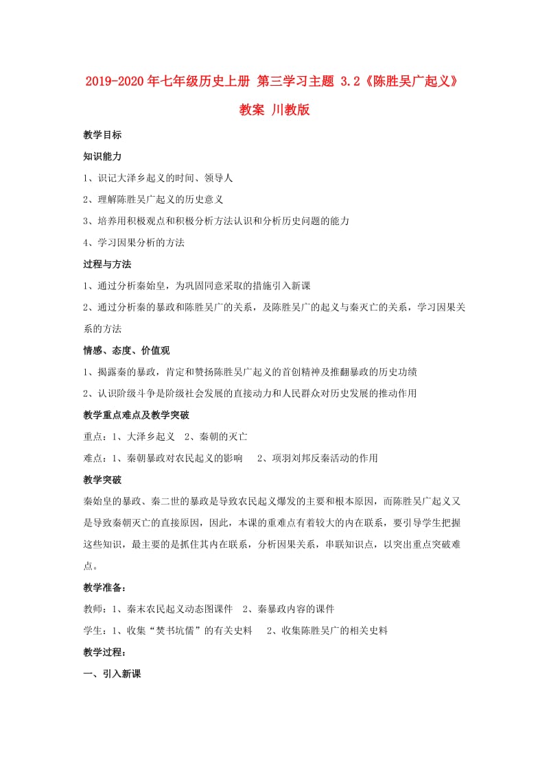 2019-2020年七年级历史上册 第三学习主题 3.2《陈胜吴广起义》教案 川教版.doc_第1页