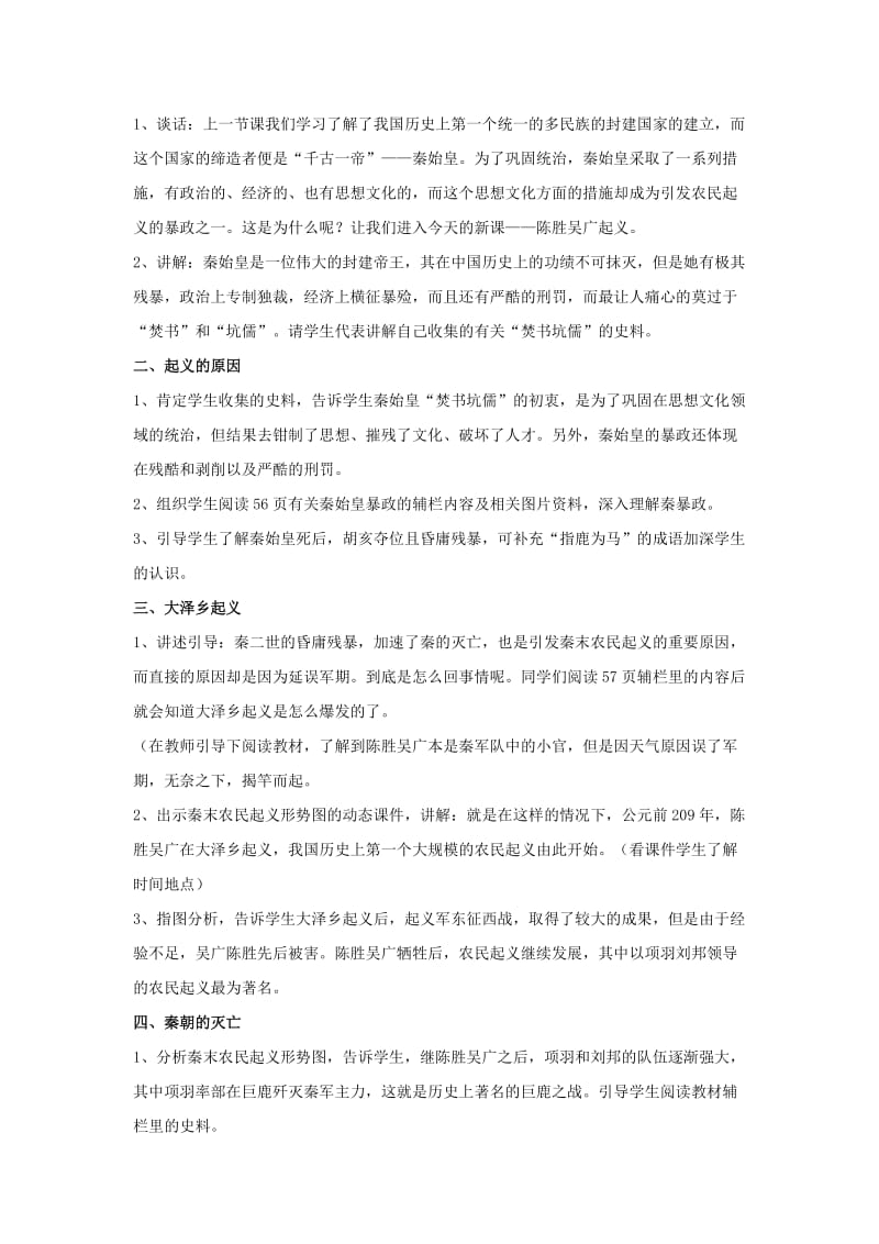 2019-2020年七年级历史上册 第三学习主题 3.2《陈胜吴广起义》教案 川教版.doc_第2页