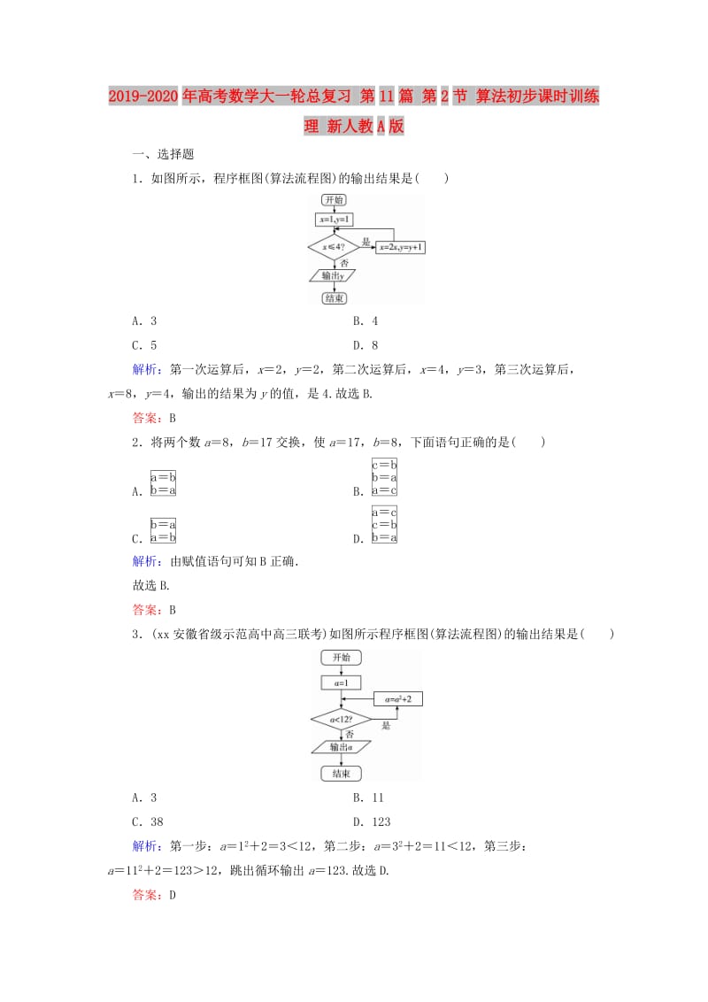 2019-2020年高考数学大一轮总复习 第11篇 第2节 算法初步课时训练 理 新人教A版 .doc_第1页