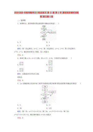 2019-2020年高考數(shù)學(xué)大一輪總復(fù)習(xí) 第11篇 第2節(jié) 算法初步課時訓(xùn)練 理 新人教A版 .doc