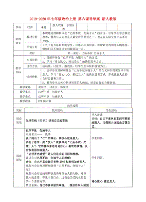 2019-2020年七年級政治上冊 第六課導學案 新人教版.doc