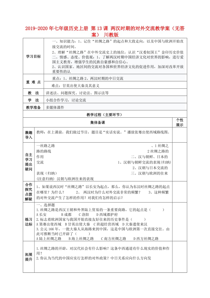 2019-2020年七年级历史上册 第13课 两汉时期的对外交流教学案（无答案） 川教版.doc_第1页