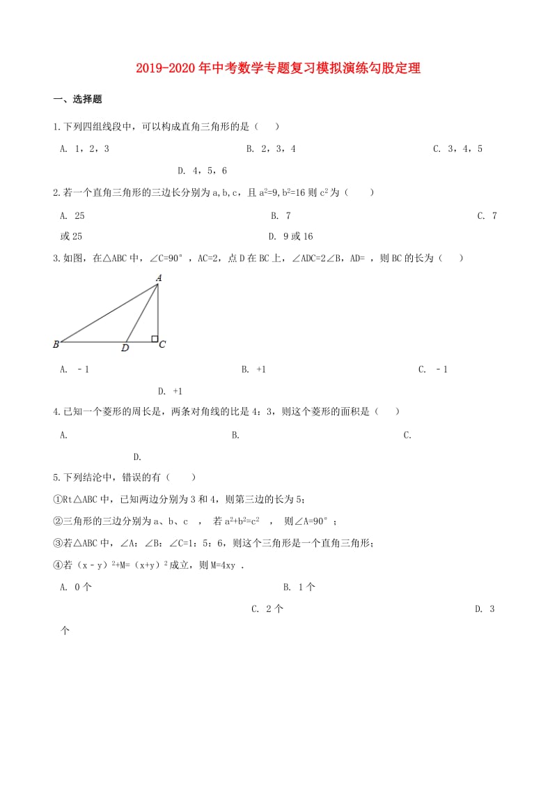 2019-2020年中考数学专题复习模拟演练勾股定理.doc_第1页