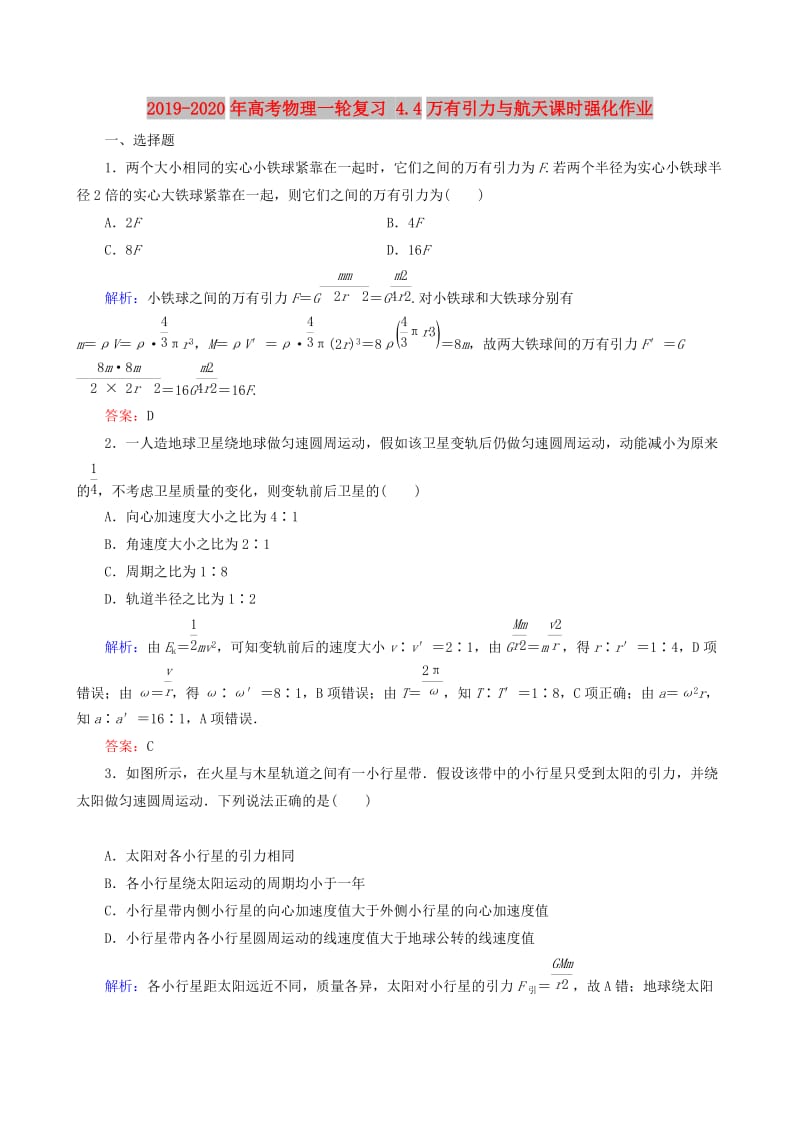 2019-2020年高考物理一轮复习 4.4万有引力与航天课时强化作业.doc_第1页