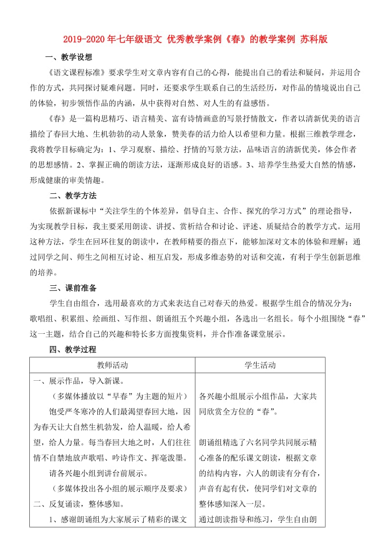 2019-2020年七年级语文 优秀教学案例《春》的教学案例 苏科版.doc_第1页