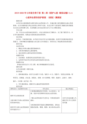 2019-2020年七年級(jí)生物下冊(cè) 第二章《愛護(hù)心臟 確保運(yùn)輸》2.4 心臟和血管的保護(hù)教案 （新版）冀教版.doc