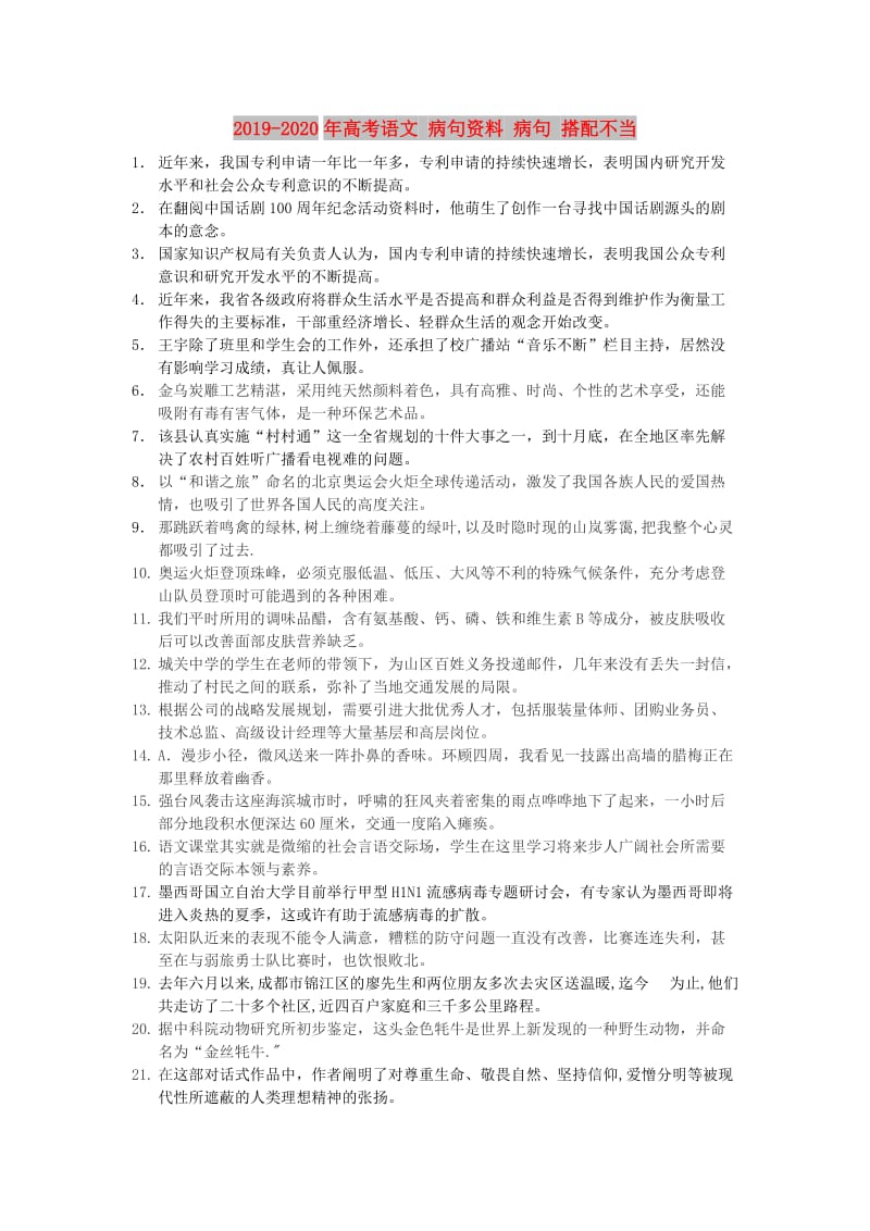 2019-2020年高考语文 病句资料 病句 搭配不当.doc_第1页