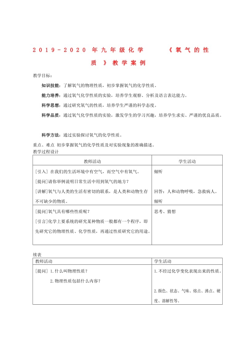 2019-2020年九年级化学《氧气的性质》教学案例.doc_第1页