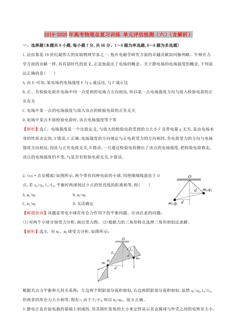 2019-2020年高考物理总复习训练 单元评估检测（六）（含解析）.doc_第1页