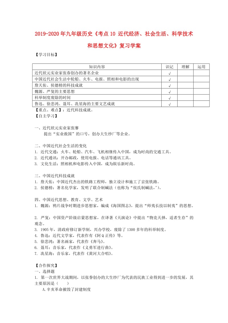 2019-2020年九年级历史《考点10 近代经济、社会生活、科学技术和思想文化》复习学案.doc_第1页