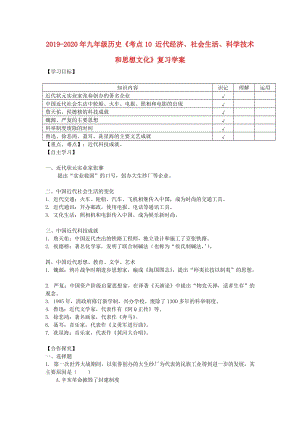 2019-2020年九年級(jí)歷史《考點(diǎn)10 近代經(jīng)濟(jì)、社會(huì)生活、科學(xué)技術(shù)和思想文化》復(fù)習(xí)學(xué)案.doc