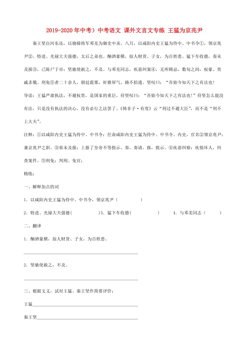 2019-2020年中考）中考语文 课外文言文专练 王猛为京兆尹.doc_第1页