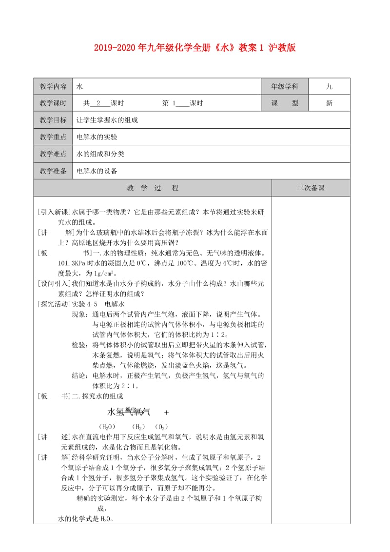 2019-2020年九年级化学全册《水》教案1 沪教版.doc_第1页