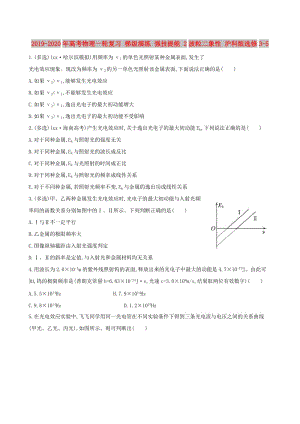 2019-2020年高考物理一輪復(fù)習(xí) 梯級演練 強技提能 2波粒二象性 滬科版選修3-5.doc