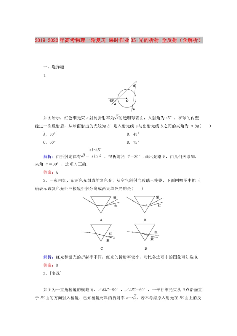 2019-2020年高考物理一轮复习 课时作业35 光的折射 全反射（含解析）.doc_第1页