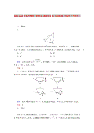 2019-2020年高考物理一輪復(fù)習(xí) 課時(shí)作業(yè)35 光的折射 全反射（含解析）.doc