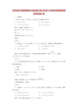 2019-2020年高考數(shù)學(xué)大一輪總復(fù)習(xí) 第8篇 第2節(jié) 圓與方程課時訓(xùn)練 理 新人教A版 .doc