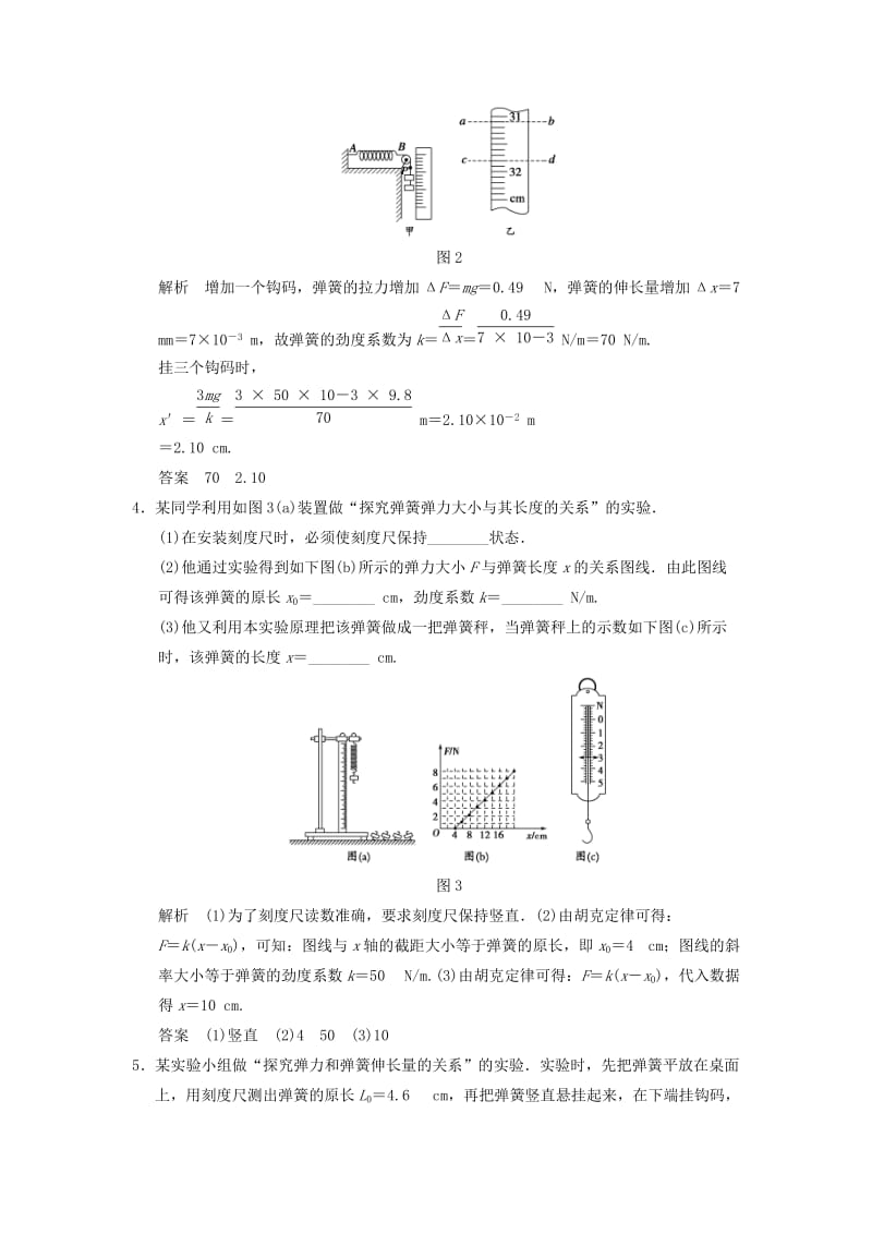 2019年高考物理总复习 第二章 第4讲 实验二 探究弹力和弹簧伸长的关系 新人教版.doc_第2页