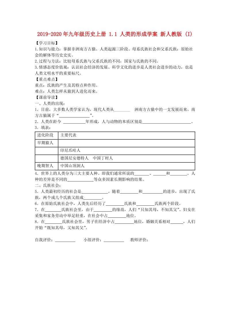 2019-2020年九年级历史上册 1.1 人类的形成学案 新人教版 (I).doc_第1页