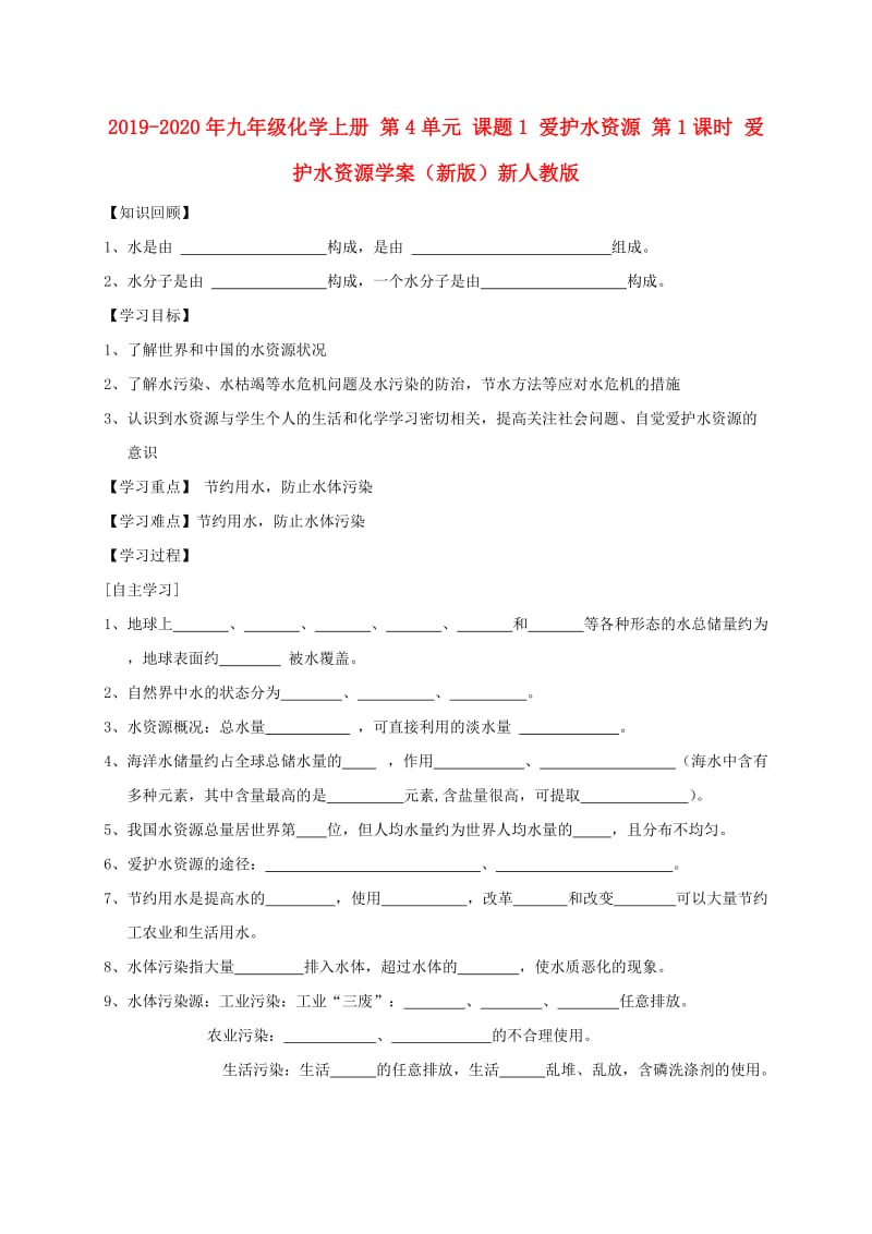 2019-2020年九年级化学上册 第4单元 课题1 爱护水资源 第1课时 爱护水资源学案（新版）新人教版.doc_第1页