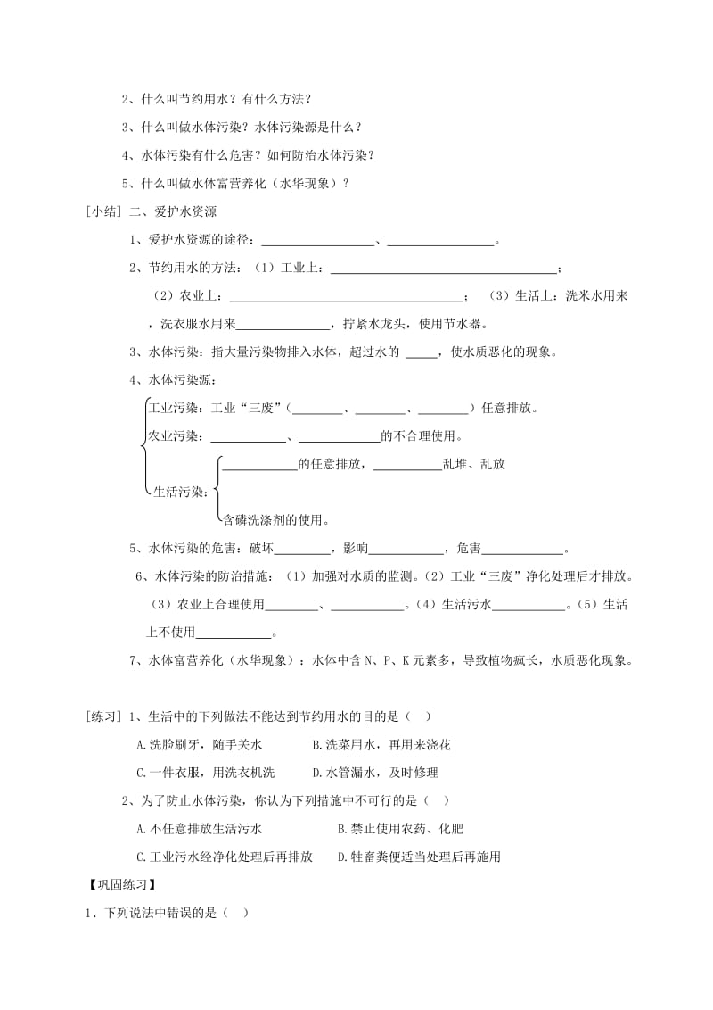 2019-2020年九年级化学上册 第4单元 课题1 爱护水资源 第1课时 爱护水资源学案（新版）新人教版.doc_第3页