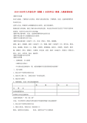 2019-2020年九年級化學《課題 3 水的凈化》教案 人教新課標版.doc