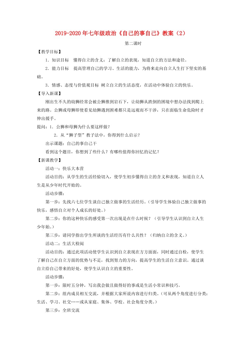 2019-2020年七年级政治《自己的事自己》教案（2）.doc_第1页