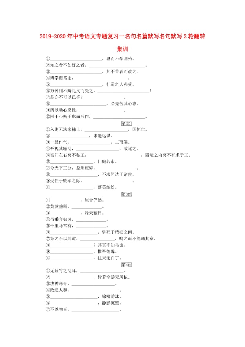 2019-2020年中考语文专题复习一名句名篇默写名句默写2轮翻转集训.doc_第1页