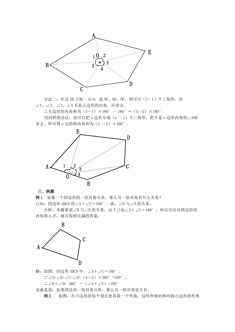 2019-2020年七年级数学下册 多边形的内角和教案 人教新课标版.doc_第2页