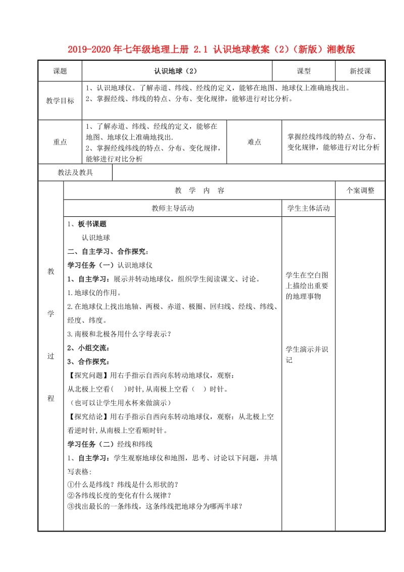 2019-2020年七年级地理上册 2.1 认识地球教案（2）（新版）湘教版.doc_第1页