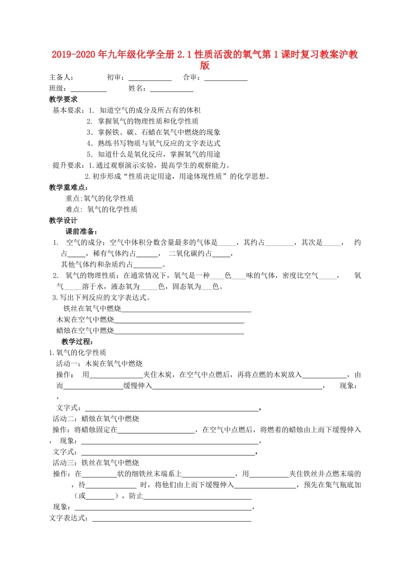 2019-2020年九年级化学全册2.1性质活泼的氧气第1课时复习教案沪教版.doc_第1页