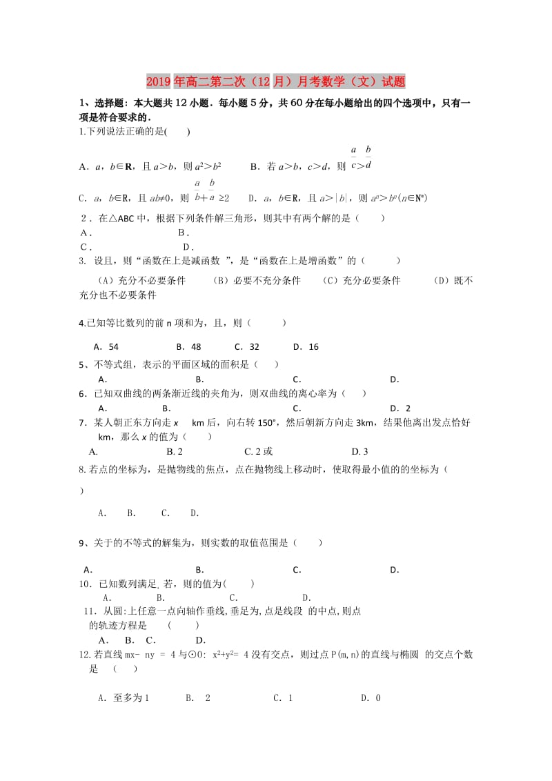 2019年高二第二次（12月）月考数学（文）试题.doc_第1页