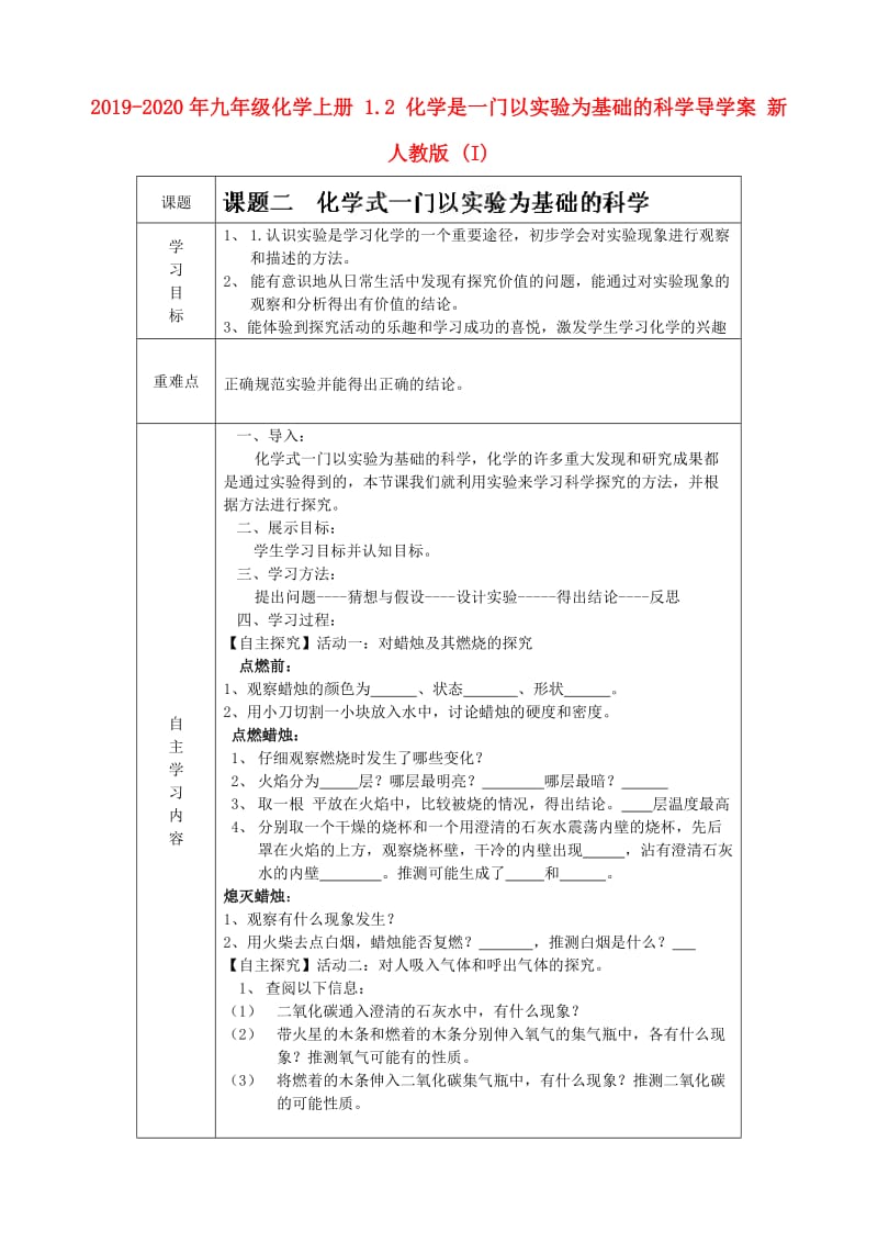 2019-2020年九年级化学上册 1.2 化学是一门以实验为基础的科学导学案 新人教版 (I).doc_第1页