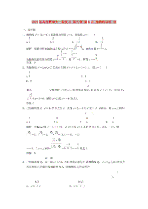 2019年高考數(shù)學(xué)大一輪復(fù)習(xí) 第九章 第6講 拋物線訓(xùn)練 理.doc