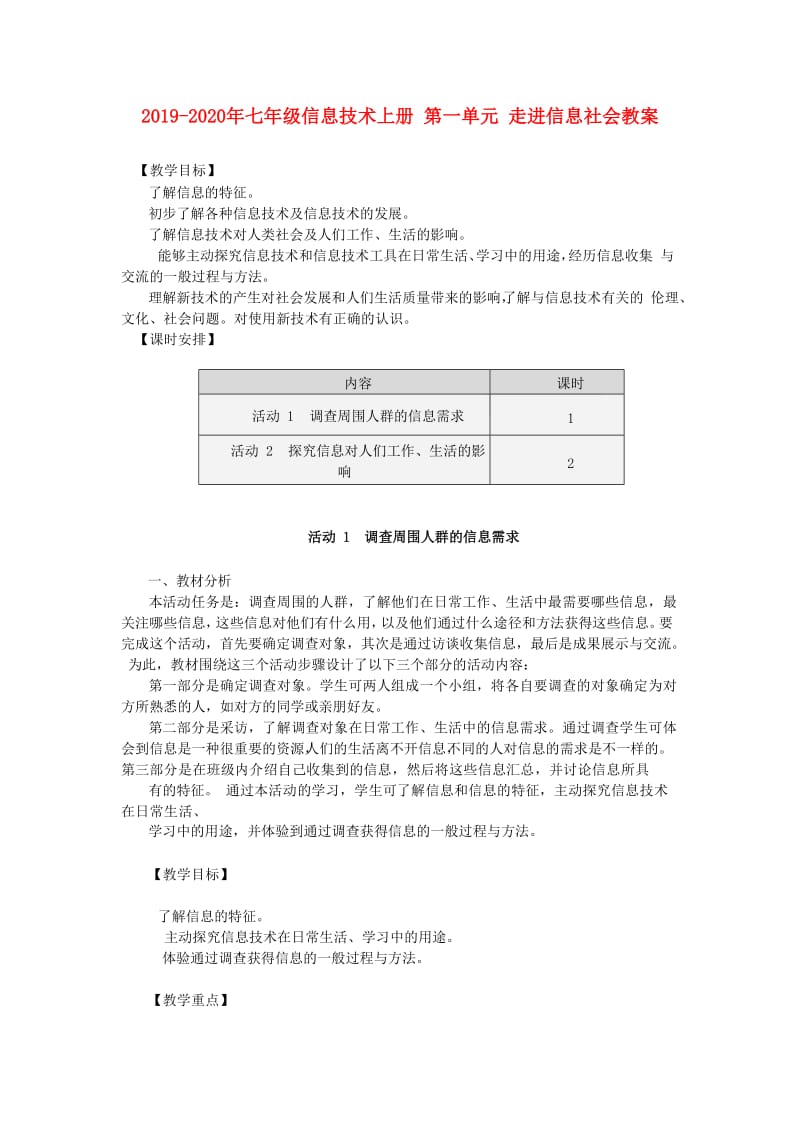 2019-2020年七年级信息技术上册 第一单元 走进信息社会教案.doc_第1页