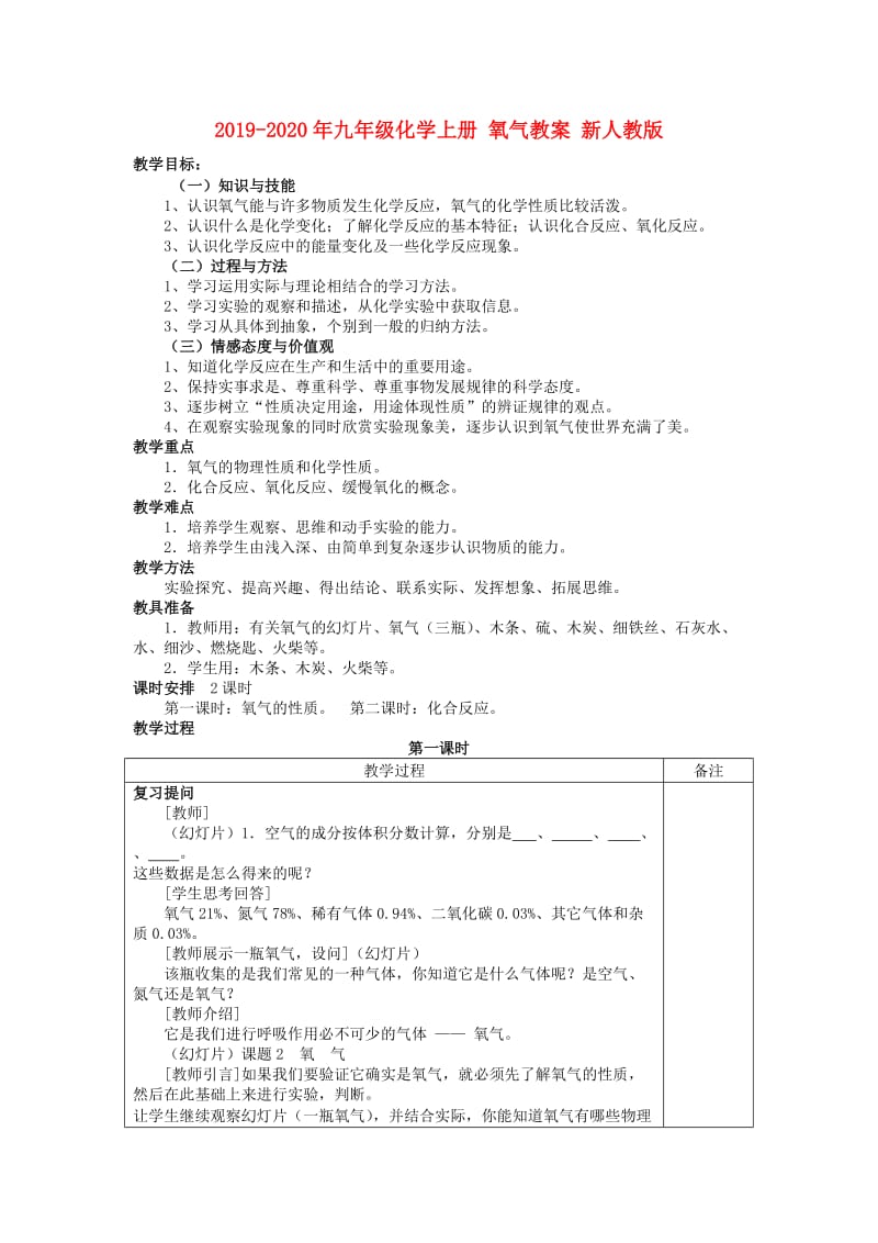 2019-2020年九年级化学上册 氧气教案 新人教版.doc_第1页