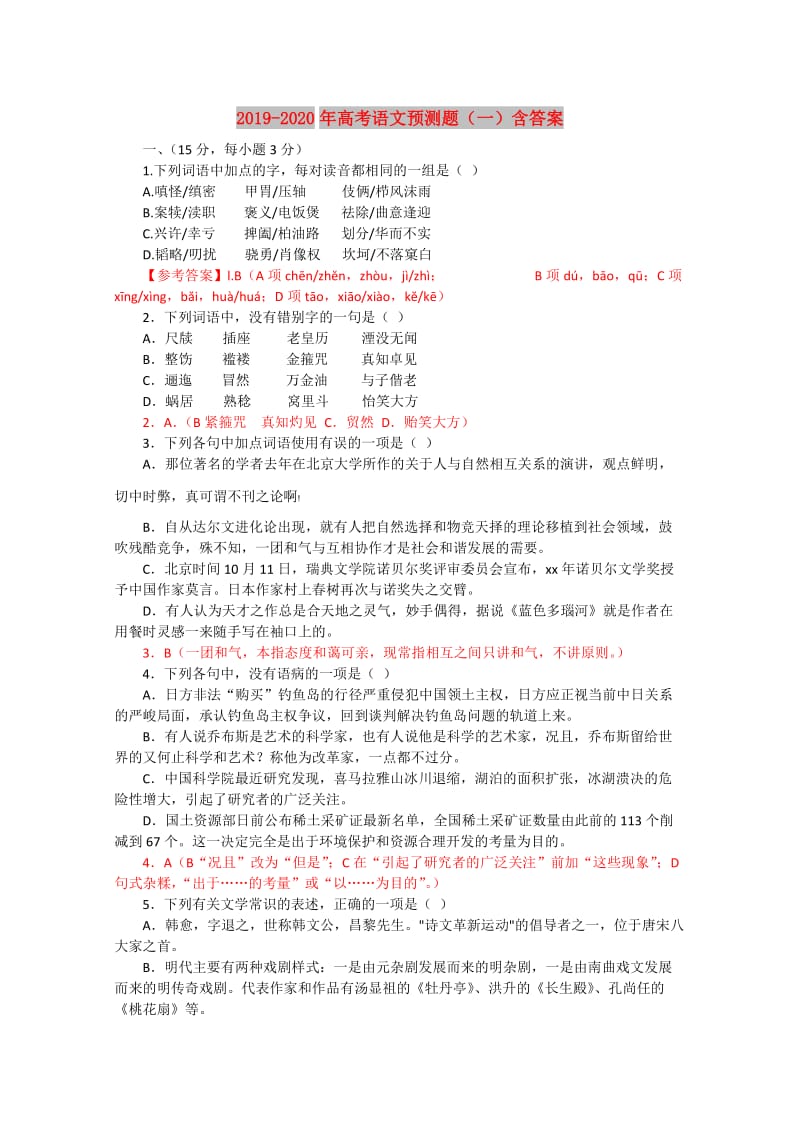 2019-2020年高考语文预测题（一）含答案.doc_第1页