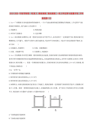 2019-2020年高考物理一輪復習 梯級演練 強技提能 3熱力學定律與能量守恒 滬科版選修3-3.doc