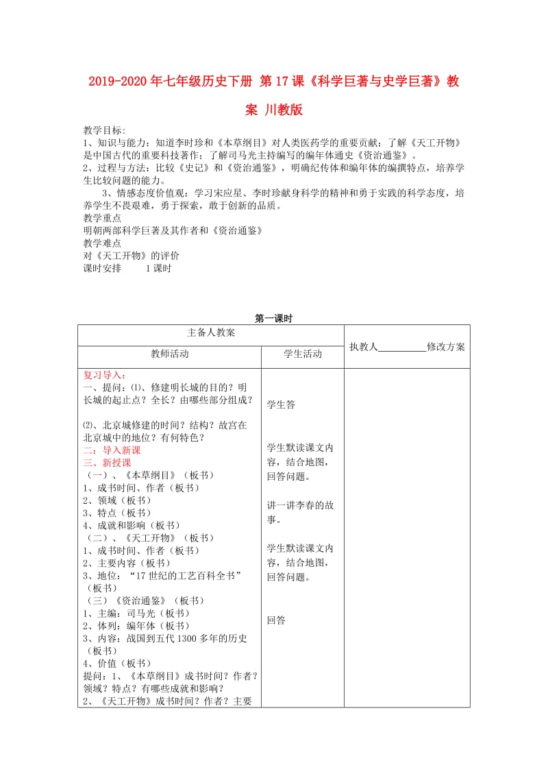 2019-2020年七年级历史下册 第17课《科学巨著与史学巨著》教案 川教版.doc_第1页