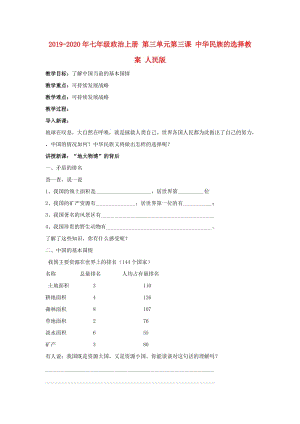 2019-2020年七年級(jí)政治上冊(cè) 第三單元第三課 中華民族的選擇教案 人民版.doc