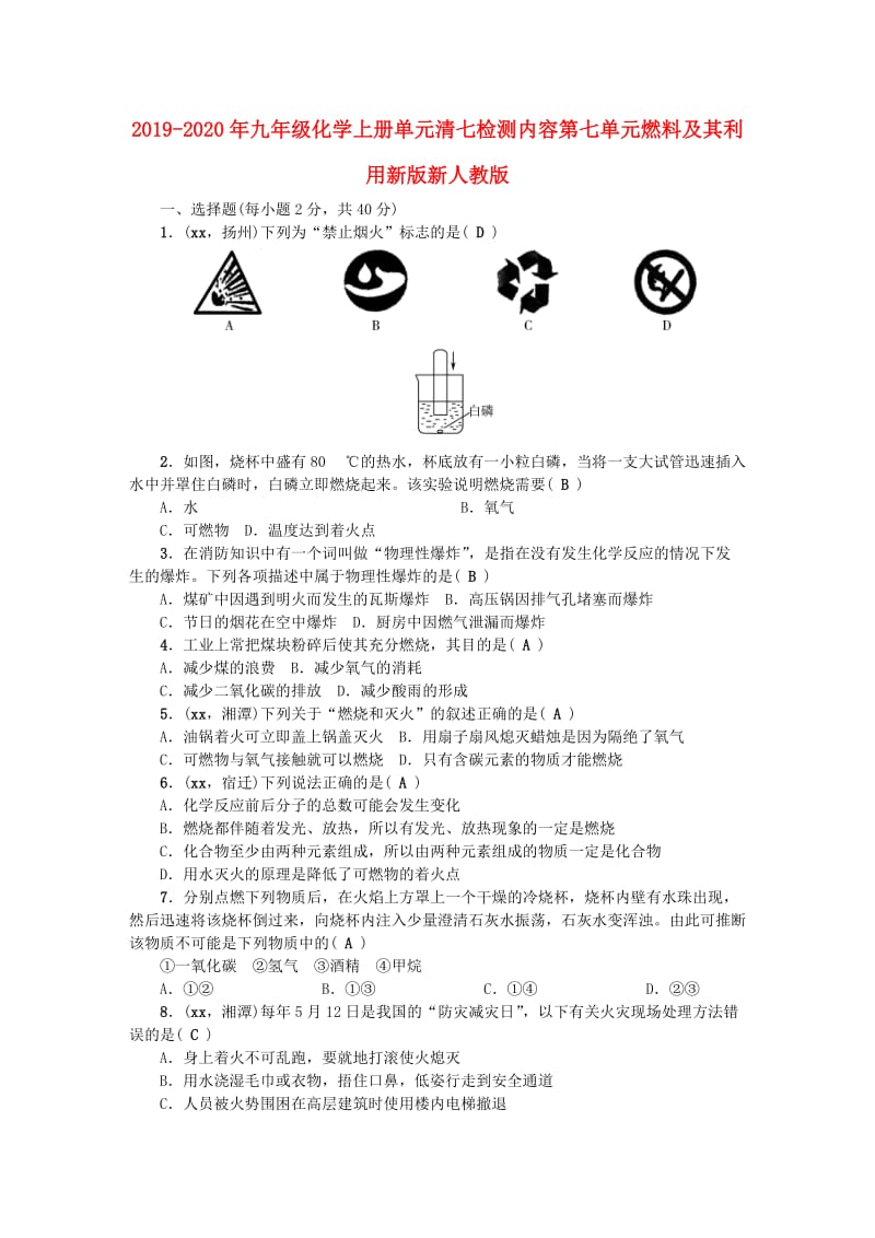 2019-2020年九年级化学上册单元清七检测内容第七单元燃料及其利用新版新人教版.doc_第1页