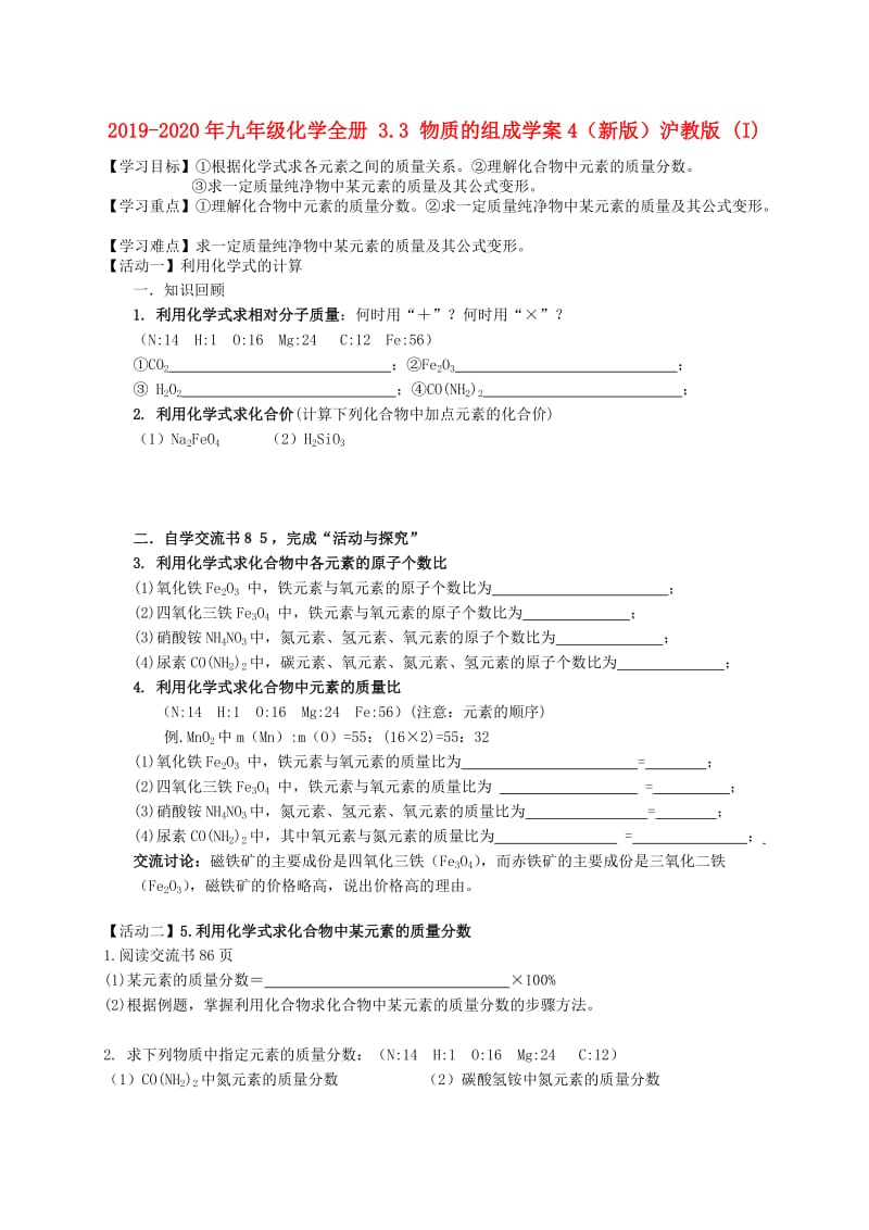 2019-2020年九年级化学全册 3.3 物质的组成学案4（新版）沪教版 (I).doc_第1页