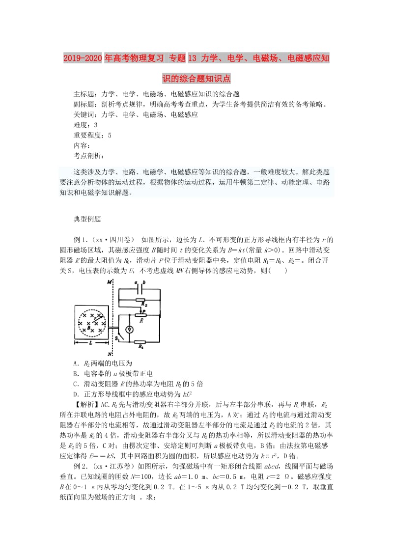 2019-2020年高考物理复习 专题13 力学、电学、电磁场、电磁感应知识的综合题知识点.doc_第1页